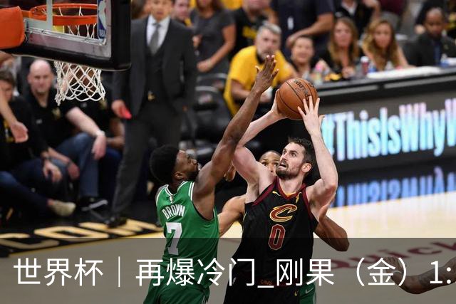 世界杯｜再爆冷门 刚果（金）1:1逼平葡萄牙