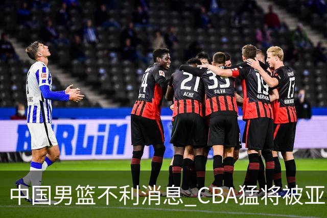 中国男篮不利消息 CBA猛将被亚洲劲敌抢先归化 亚运会难度升级