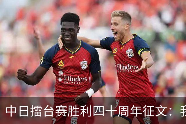 中日擂台赛胜利四十周年征文：我的纹枰岁月