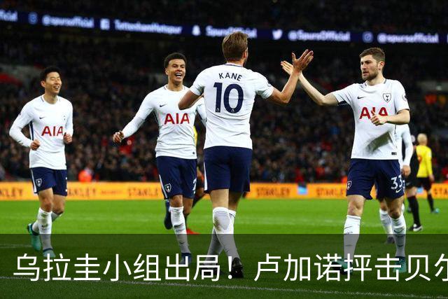 乌拉圭小组出局！卢加诺抨击贝尔萨：换人令人费解，战术莫名其妙