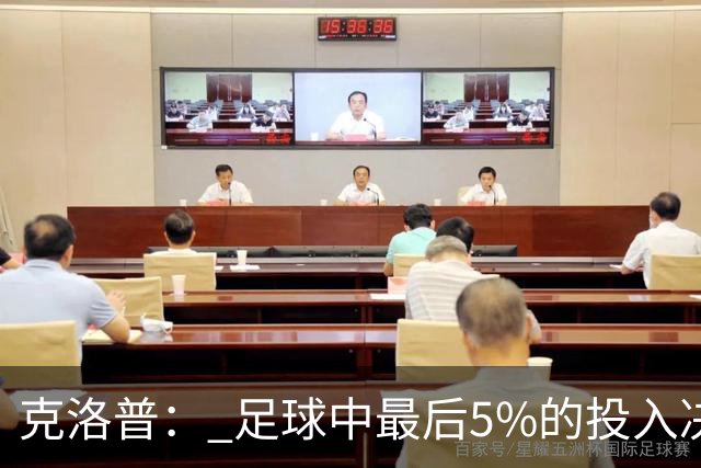 克洛普： 足球中最后5%的投入决定一切 期望与现实匹配就没有压力