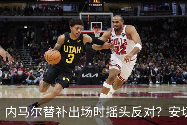 内马尔替补出场时摇头反对？安切洛蒂儿子澄清：我的动作被曲解