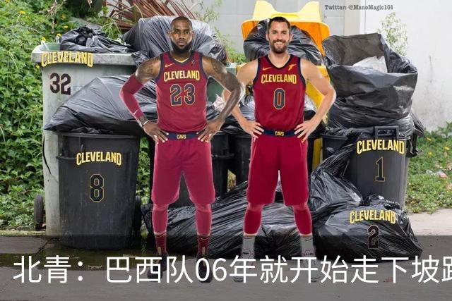 北青：巴西队06年就开始走下坡路，强如安帅也不能让他们走得更远