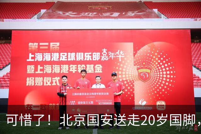 可惜了！北京国安送走20岁国脚，本赛季0出场，曾被当作主力培养