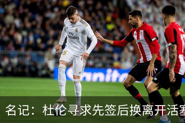 名记：杜伦寻求先签后换离开活塞 已安排明日与湖人进行会谈