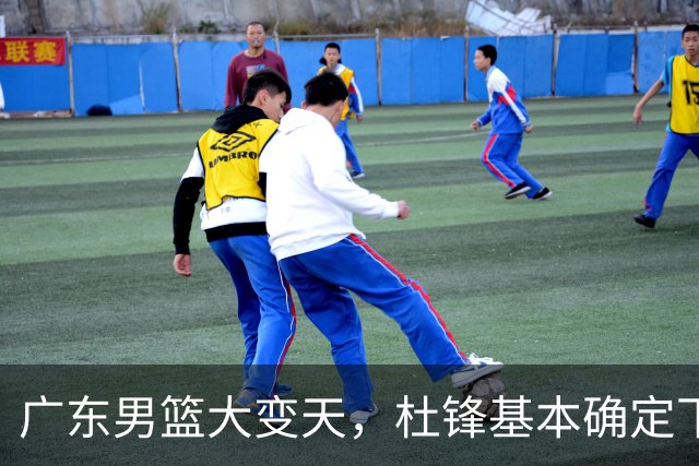 广东男篮大变天，杜锋基本确定下课，六大问题明显，球迷直呼“天亮了”！