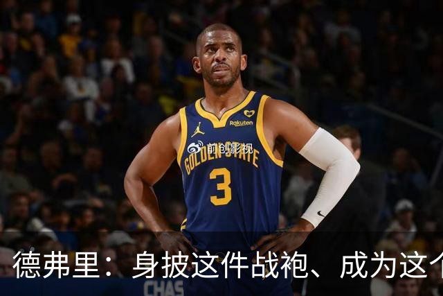 德弗里：身披这件战袍、成为这个伟大大家庭的一员是我莫大的荣幸