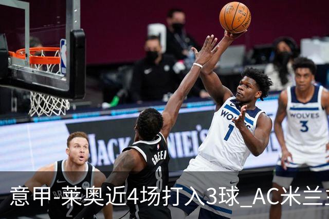 意甲-莱奥近4场打入3球 AC米兰主场1-1遭连平