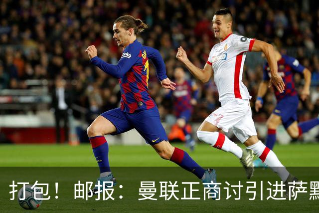 打包！邮报：曼联正商讨引进萨默维尔和M费，西汉姆联要价1.4亿镑