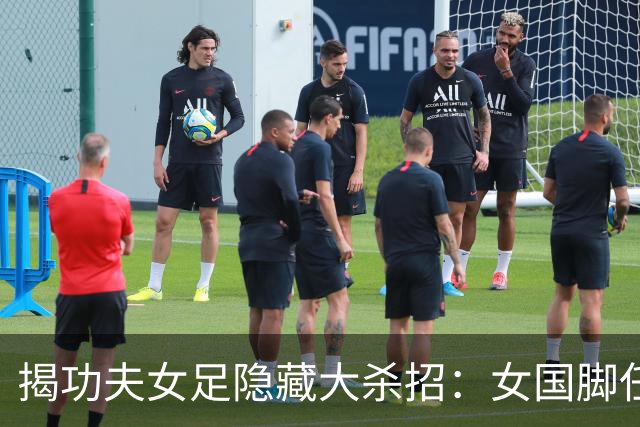 揭功夫女足隐藏大杀招：女国脚任技术指导，108分钟时长利于排片