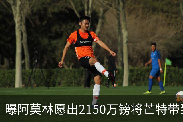 曝阿莫林愿出2150万镑将芒特带到米兰 曼联今夏无意出售