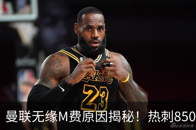 曼联无缘M费原因揭秘！热刺8500万钞能力截胡，没欧战凭啥狂花钱