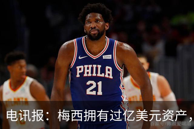电讯报：梅西拥有过亿美元资产，手握数十项国际大品牌代言
