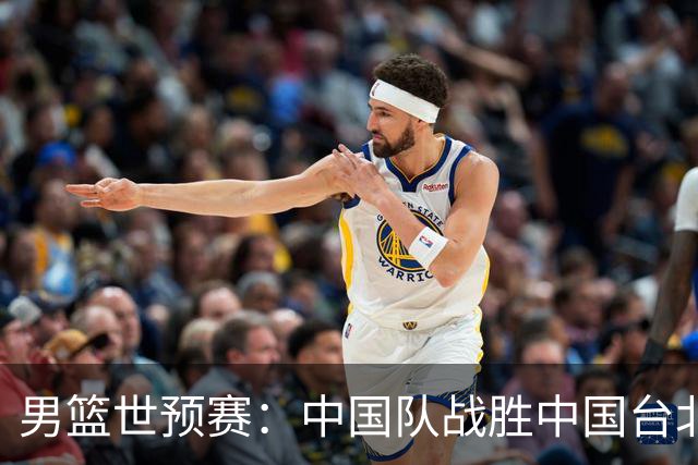 男篮世预赛：中国队战胜中国台北队晋级第二阶段