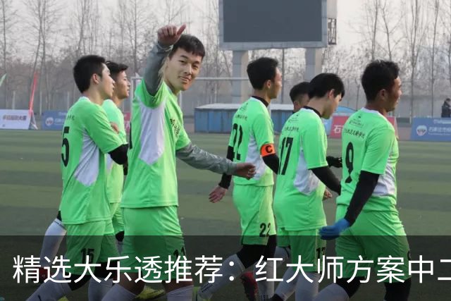 精选大乐透推荐：红大师方案中二等67万累擒2千万！