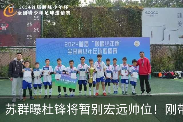 苏群曝杜锋将暂别宏远帅位！刚带队夺全运金牌，新帅人选引猜测