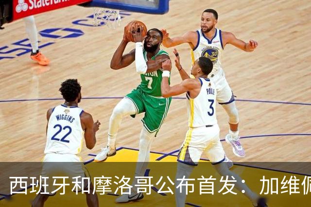 西班牙和摩洛哥公布首发：加维佩德里对阵阿什拉夫