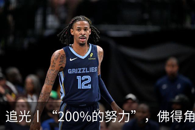 追光丨“200%的努力”，佛得角昂首离开