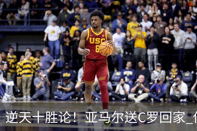 逆天十胜论！亚马尔送C罗回家 他就是西班牙胜利密码