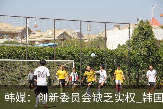 韩媒：创新委员会缺乏实权 韩国队或因政府干预遭禁赛