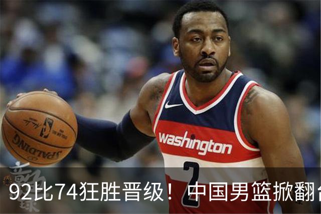92比74狂胜晋级！中国男篮掀翻台北确定出线：韩国队被逼上绝境了