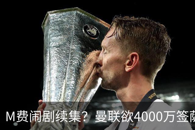 M费闹剧续集？曼联欲4000万签萨默维尔，英媒曝其渴望加盟踢欧冠