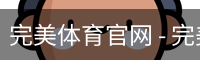 完美体育官网 - 完美体育赛事直播与专业数据中心